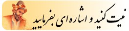 براي گرفتن فال خود اينجا را كليك كنيد