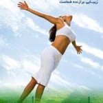 هر وقت دلت را بتکانی عید است! 